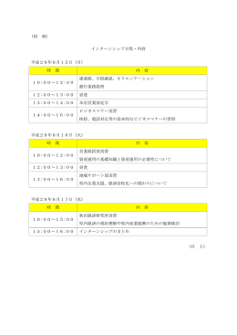（別 紙） インターンシップ日程・内容 平成28年8月15日（月