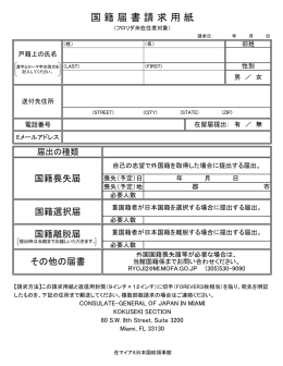 国籍届書請求用紙 - 在マイアミ日本国総領事館
