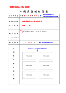 沖 縄 県 証 紙 納 付 書