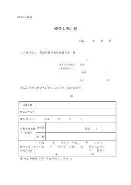 借受人死亡届 - 茨城県社会福祉協議会
