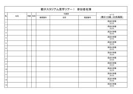 親子スタジアム見学ツアー！ 参加者名簿