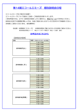 第14期エコールエミーズ 個別説明会日程