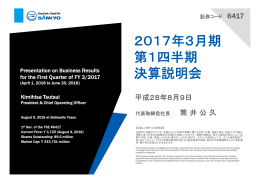 平成29年3月期 第1四半期決算説明会資料