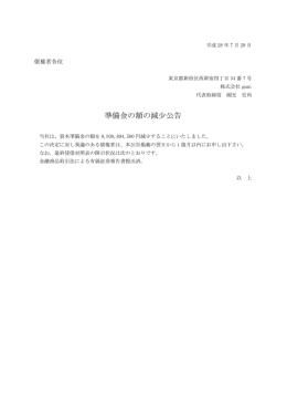 準備金の額の減少公告 - gumi IR情報