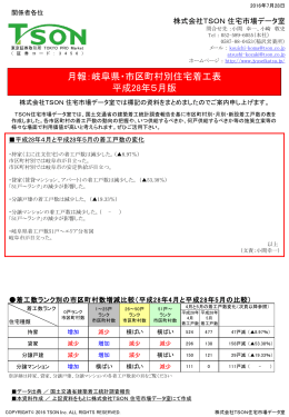 月報：岐阜県・市区町村別住宅着工表 平成28年5月版