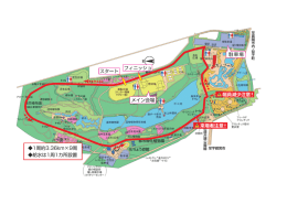 駐車場 メイン会場 幅員減少注意 来場者注意 1周約3.36km&times;9周 給水は
