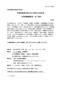 栄寿会関東支部 2016 年度文化同好会 （大衆演劇鑑賞会）のご案内