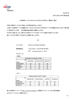 SOUTH ATLANTIC EXPRESS ) 開始のご案内