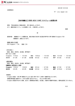 COSCO ASIA V..041E スケジュール変更の件