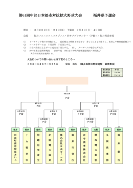 第61回中部日本都市対抗軟式野球大会 福井県予選会