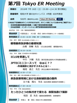 第7回 Tokyo ER Meeting