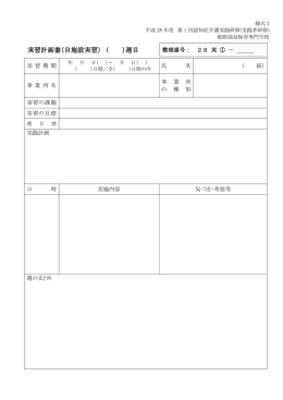 実習計画書（自施設実習） （ ）週目