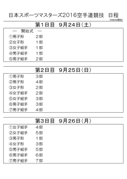 日本スポーツマスターズ2016空手道競技 日程 第1日目 9月24日（土