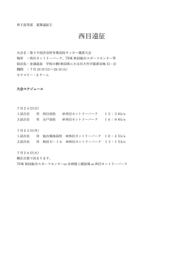 男子高等部夏期遠征 西目 - JAPANサッカーカレッジ高等部（CUPS高等