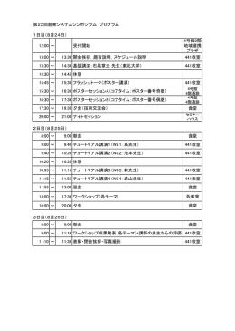 第22回創発システムシンポジウム プログラム 1日目（8月24日） 12:00