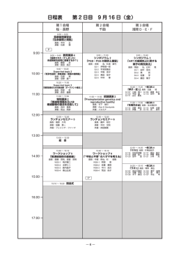 日程表 第 2 日目 9 月 16 日（金）