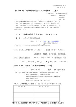 第 138 回 地域薬剤師会セミナー開催のご案内