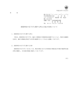 投資単位の引下げに関する考え方及び方針について