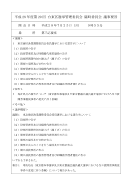 平成 28 年度第 20 回 台東区選挙管理委員会 臨時委員会 議事要旨