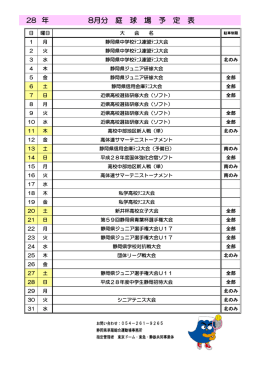 8月分 庭 球 場 予 定 表