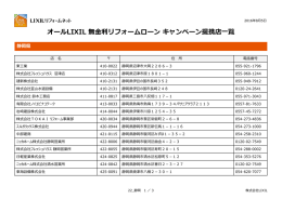 オールLIXIL 無金利リフォームローン キャンペーン提携店一覧