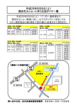 平成28年8月6日（土） 酒田花火ショーに伴う迂回ダイヤ一覧