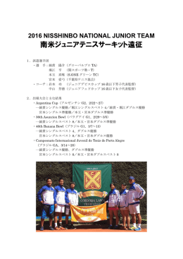 NISSHINBO NATIONAL JUNIOR TEAM 南米ジュニアテニスサーキット