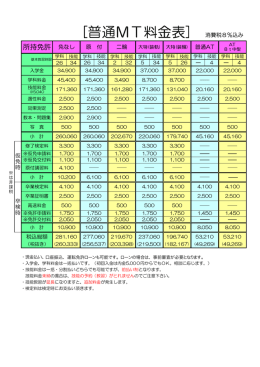 [୍通MT料金表] 消費税8%込み
