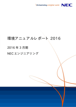 環境アニュアルレポート 2016