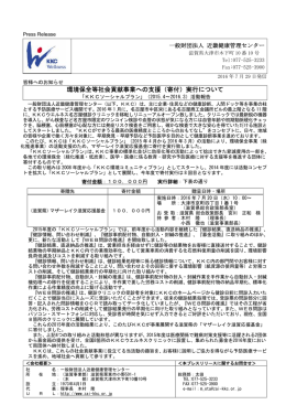 環境保全等社会貢献事業への支援（寄付）実行について