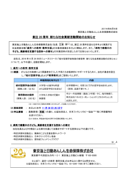 創立 20 周年 新たな社会貢献活動開始のお知らせ