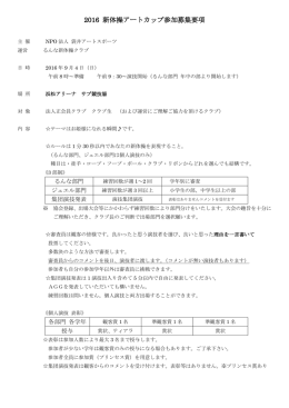 2016アートカップ募集要項 - 静岡県袋井市、新体操は袋井アートスポーツ