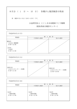 日） 各種がん集団検診日程表 8月分（ 1 日 ～ 15
