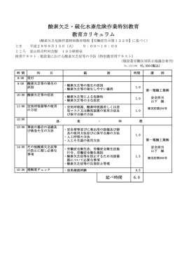 酸素欠乏・硫化水素危険作業特別教育 教育カリキュラム