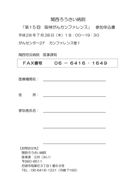 FAX様式 - 関西ろうさい病院