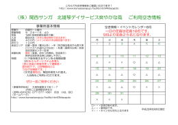 （株）関西サンガ 北雄琴デイサービス爽やかな風 ご利用空き情報