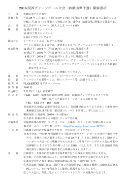 2016 関西グリーンボール大会（和歌山県予選）開催要項