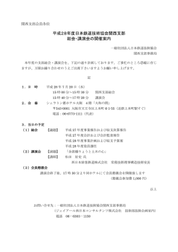 平成28年度日本鉄道技術協会関西支部 総会・講演会の開催案内