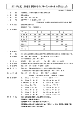2016年度 第4回 関西学生プレインカレ水泳競技大会