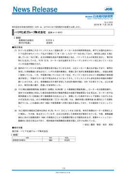 ハリマ化成グループ - 日本格付研究所