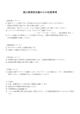 流山南高校会場からの注意事項