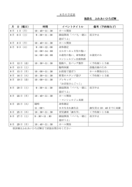 8月の予定表 施設名 ふれあいひろば輝 月 日（曜日） 時間 イベント