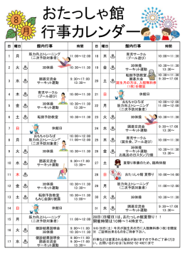 2016年8月のおたっしゃ館行事カレンダー