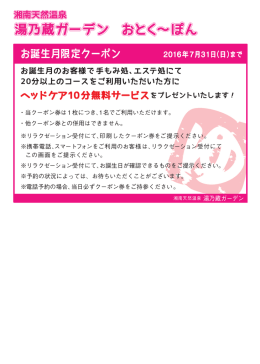 湘南天然温泉 湯乃蔵ガーデン おとく～ぽん お誕生月のお客様で手もみ
