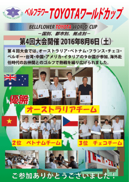 ベルフラワーTOYOTAワールドカップ