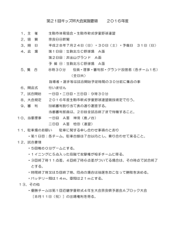 第21回キッズ杯大会実施要領 2016年度