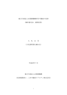 物件番号20：東野宿舎、岐阜県恵那市東野字大薮1299番1所在土地建物