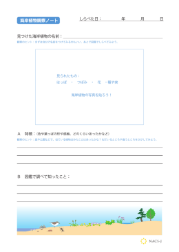 海岸植物観察ノート