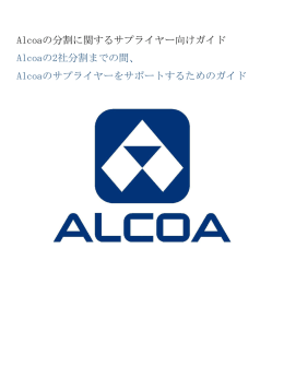 Alcoaの分割に関するサプライヤー向けガイド Alcoaの2社分割までの間