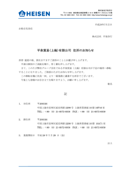 平泉貿易（上海）有限公司 住所のお知らせ 記